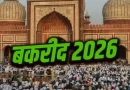 ईद-उल-जुहा (बकरीद) के अवसर पर 28 मई को अवकाश रहेगा