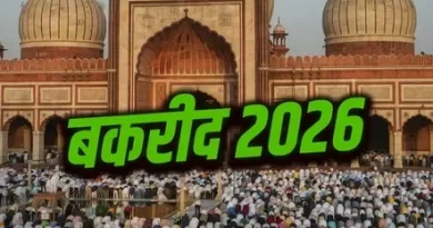 ईद-उल-जुहा (बकरीद) के अवसर पर 28 मई को अवकाश रहेगा