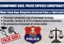 उत्तराखंड पुलिस ने चम्पावत सामूहिक बलात्कार कांड को बताया फर्जी और साजिश