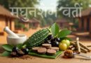 मधुमेह नियंत्रण में मधुनाशिनी वटी