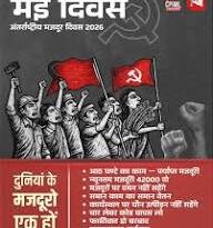 रस्म बना मई दिवस भी 