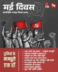 रस्म बना मई दिवस भी 