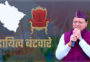 दायित्वधारियों की नियुक्तियां राजनीतिक पुनर्वास का माध्यम: कांग्रेस