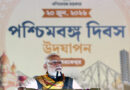 प्रधानमंत्री मोदी ने कोलकाता के रेड रोड पर 12वें अंतरराष्ट्रीय योग दिवस समारोह में भाग लिया