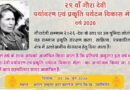 विश्व पर्यावरण दिवस पर 5-6 जून को होगा 29वां गौरा देवी पर्यावरण एवं प्रकृति पर्यटन विकास मेला