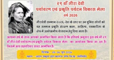 विश्व पर्यावरण दिवस पर 5-6 जून को होगा 29वां गौरा देवी पर्यावरण एवं प्रकृति पर्यटन विकास मेला
