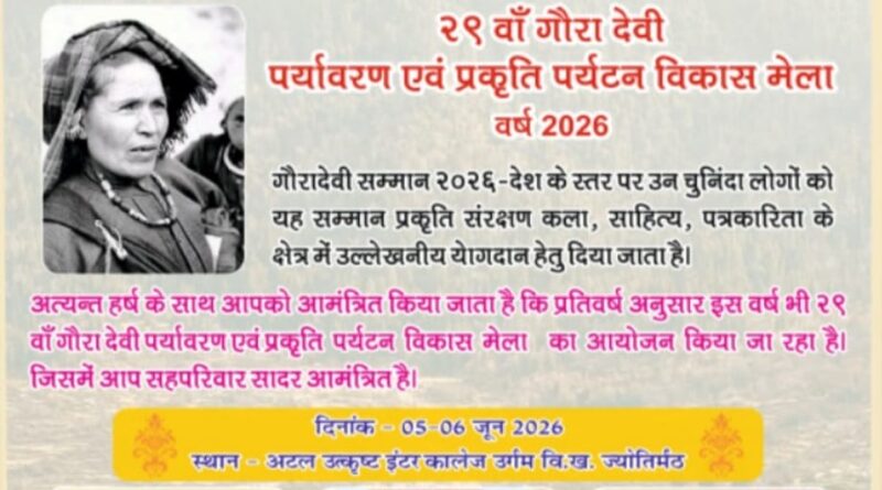 विश्व पर्यावरण दिवस पर 5-6 जून को होगा 29वां गौरा देवी पर्यावरण एवं प्रकृति पर्यटन विकास मेला