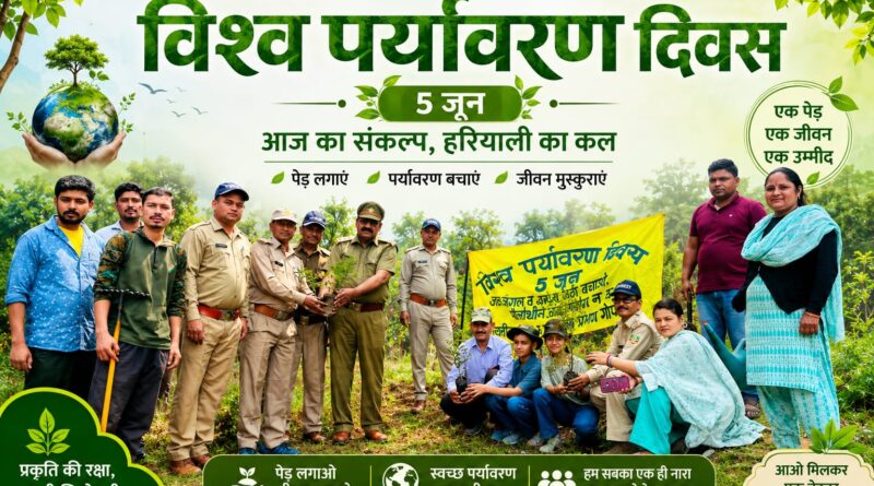 विश्व पर्यावरण दिवस पर पोखरी में व्यापक पौधारोपण अभियान, वन विभाग और ग्रामीणों ने लिया पर्यावरण संरक्षण का संकल्प