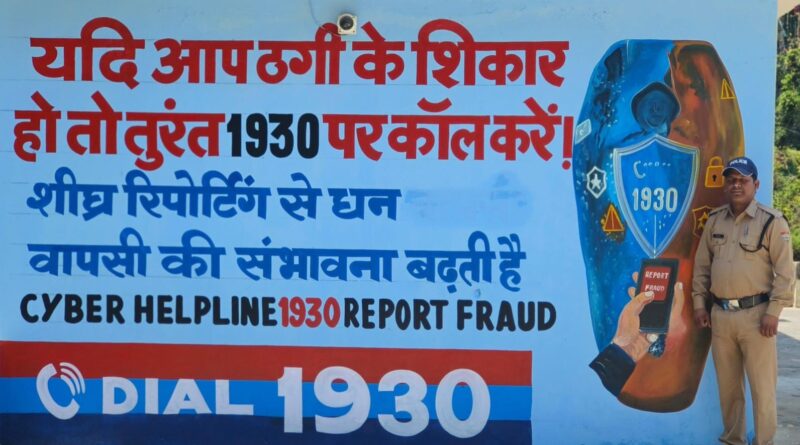 थाना पोखरी की दीवारें दे रहीं साइबर सुरक्षा का संदेश, जागरूकता अभियान बना आकर्षण का केंद्र