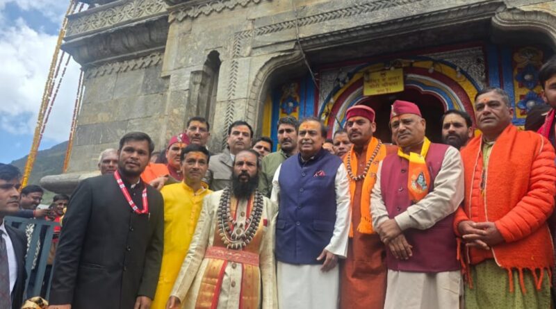 मुकेश अंबानी ने बदरीनाथ-केदारनाथ धाम में किए दर्शन, बीकेटीसी को 10 करोड़ रुपये का दान