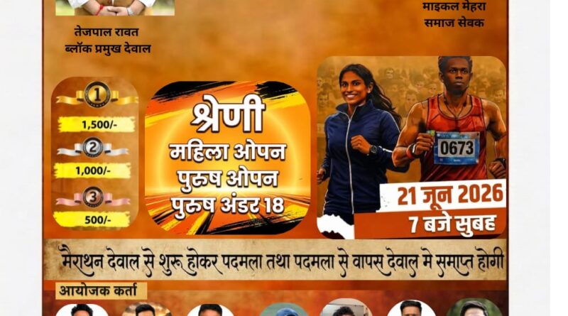 देवाल में युवा ओपन मैराथन 21 जून को