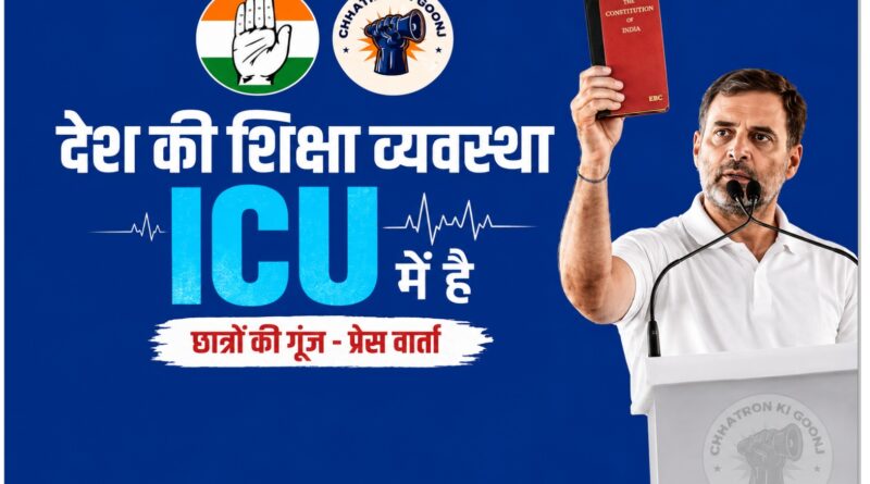 कांग्रेस ने शुरू किया ‘छात्रों की गूंज’ अभियान, शिक्षा मंत्री के इस्तीफे और परीक्षा सुधारों की मांग