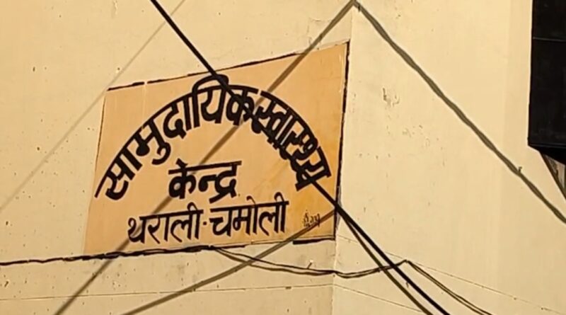 सीएचसी थराली की लापरवाही से प्रसूता और नवजात की मौत; परिजनों ने की जांच की मांग