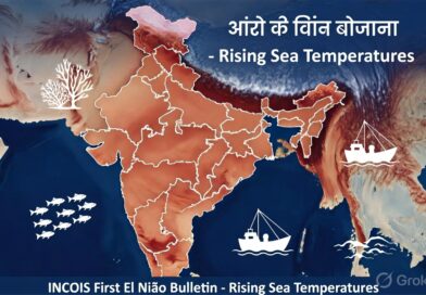 आईएनसीओआईएस ने भारत के समुद्री क्षेत्रों की सुरक्षा के लिए विशेष अल नीनो बुलेटिन शुरू की आईएनसीओआईएस ने भारत के समुद्री क्षेत्रों की सुरक्षा के लिए विशेष अल नीनो बुलेटिन शुरू की