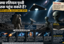 क्या दूसरे ग्रहों के एलियन पृथ्वी तक पहुंच सकते हैं? भौतिकी कहती है—यह इतना आसान नहीं होगा !