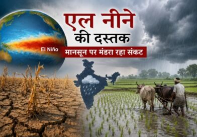 एल नीनो की दस्तक: क्या मानसून पर मंडरा रहा है सूखे और भीषण गर्मी का खतरा? एल नीनो की दस्तक: क्या मानसून पर मंडरा रहा है सूखे और भीषण गर्मी का खतरा?