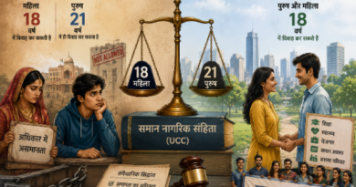 समान नागरिक संहिता – विवाह की उम्र में असमानता क्यो?