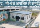 गौ-वंश अपशिष्ट से समृद्धि की पहल