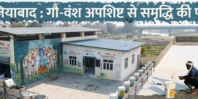 गौ-वंश अपशिष्ट से समृद्धि की पहल