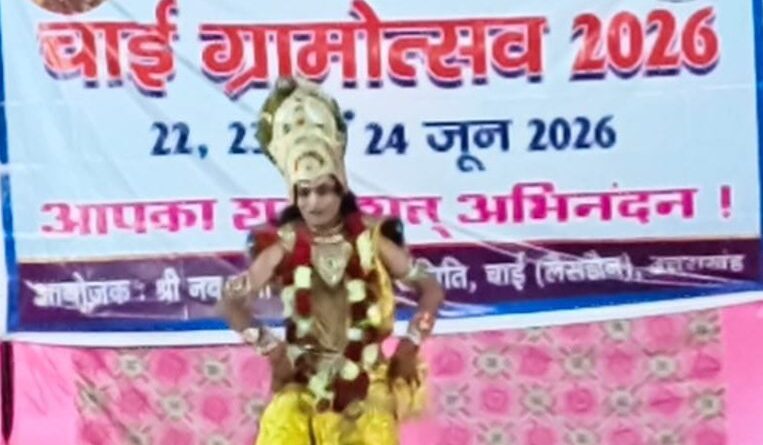 चाई ग्रामोत्सव 2026 का समापन, ग्रामीण संस्कृति संरक्षण का दिया संदेश