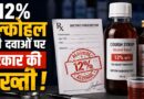 दवाओं में अल्कोहल के दुरुपयोग पर सरकार का बड़ा ऐक्शन, बिना डॉक्टर के पर्चे के नहीं मिलेंगे ऐसे फॉर्मूलेशन