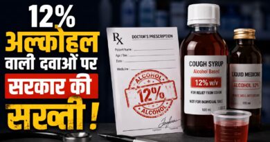 दवाओं में अल्कोहल के दुरुपयोग पर सरकार का बड़ा ऐक्शन, बिना डॉक्टर के पर्चे के नहीं मिलेंगे ऐसे फॉर्मूलेशन