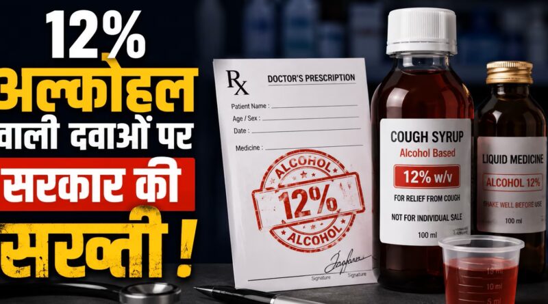 दवाओं में अल्कोहल के दुरुपयोग पर सरकार का बड़ा ऐक्शन, बिना डॉक्टर के पर्चे के नहीं मिलेंगे ऐसे फॉर्मूलेशन