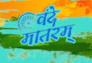 वंदे मातरम् के लिए बदला कानून: अब मिलेगा राष्ट्रगान जैसा सम्मान और कानूनी संरक्षण