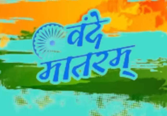 वंदे मातरम् के लिए बदला कानून: अब मिलेगा राष्ट्रगान जैसा सम्मान और कानूनी संरक्षण