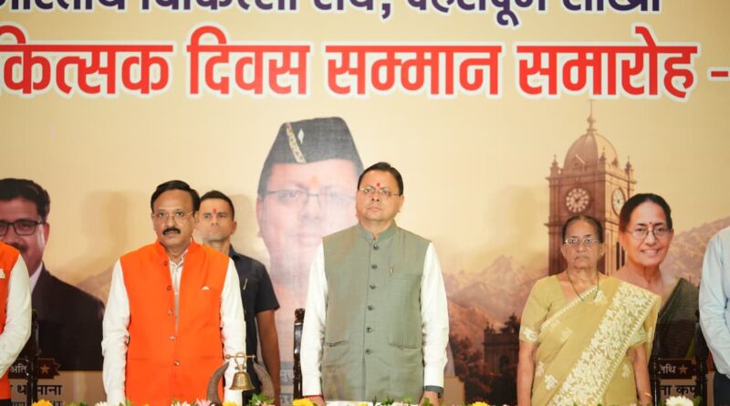 डॉक्टर्स डे पर उत्कृष्ट चिकित्सक सम्मानित, स्वास्थ्य सेवाओं के विस्तार पर सरकार का जोर: मुख्यमंत्री धामी