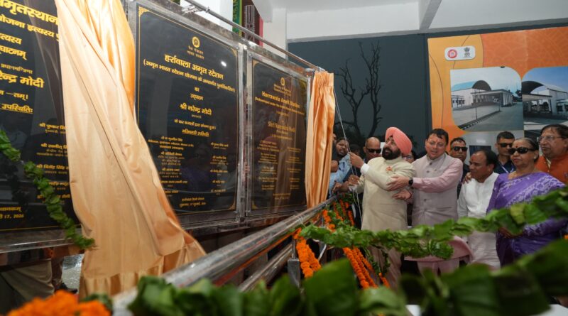 प्रधानमंत्री नरेंद्र मोदी ने पुनर्विकसित हर्रावाला रेलवे स्टेशन राष्ट्र को किया समर्पित