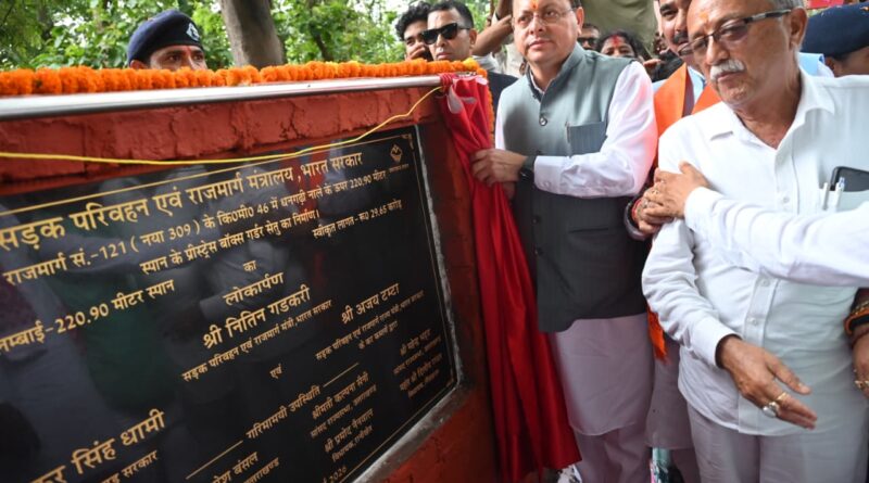 मुख्यमंत्री धामी ने 29.65 करोड़ रुपये की लागत से निर्मित धनगढ़ी सेतु का किया लोकार्पण