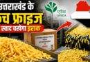 एपीडा ने उत्तराखंड से इराक को 24 मीट्रिक टन फ्रोजन फ्रेंच फ्राइज के पहले निर्यात में सहायता की एपीडा ने उत्तराखंड से इराक को 24 मीट्रिक टन फ्रोजन फ्रेंच फ्राइज के पहले निर्यात में सहायता की