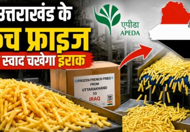 एपीडा ने उत्तराखंड से इराक को 24 मीट्रिक टन फ्रोजन फ्रेंच फ्राइज के पहले निर्यात में सहायता की एपीडा ने उत्तराखंड से इराक को 24 मीट्रिक टन फ्रोजन फ्रेंच फ्राइज के पहले निर्यात में सहायता की