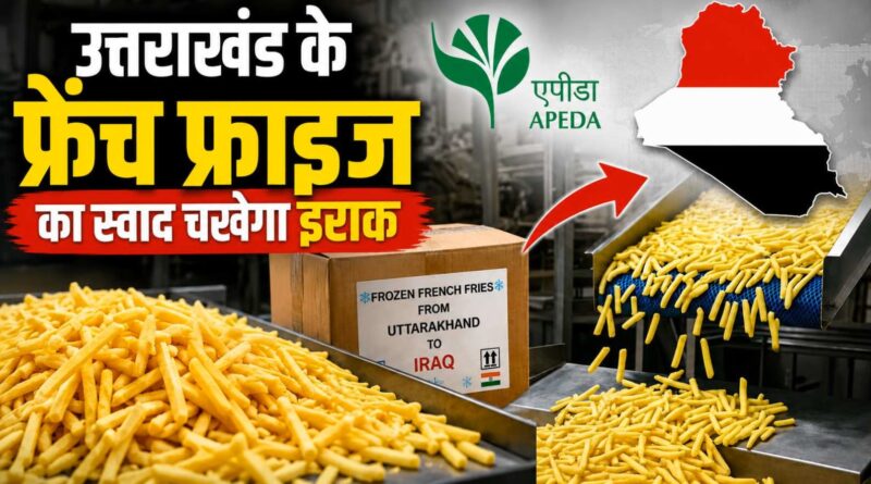 एपीडा ने उत्तराखंड से इराक को 24 मीट्रिक टन फ्रोजन फ्रेंच फ्राइज के पहले निर्यात में सहायता की एपीडा ने उत्तराखंड से इराक को 24 मीट्रिक टन फ्रोजन फ्रेंच फ्राइज के पहले निर्यात में सहायता की