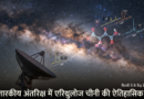 वैज्ञानिकों ने हमारी आकाशगंगा के गहरे अंतरिक्ष में खोजी चीनी