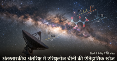 वैज्ञानिकों ने हमारी आकाशगंगा के गहरे अंतरिक्ष में खोजी चीनी