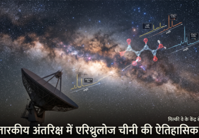 वैज्ञानिकों ने हमारी आकाशगंगा के गहरे अंतरिक्ष में खोजी चीनी वैज्ञानिकों ने हमारी आकाशगंगा के गहरे अंतरिक्ष में खोजी चीनी