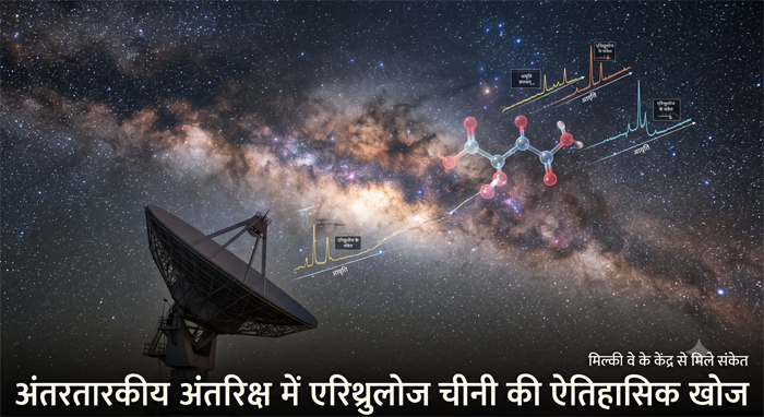 वैज्ञानिकों ने हमारी आकाशगंगा के गहरे अंतरिक्ष में खोजी चीनी