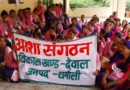  9 सूत्रीय मांगों को लेकर आशा कार्यकत्रियों का प्रदर्शन, मुख्यमंत्री को भेजा ज्ञापन