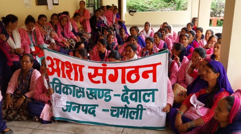  9 सूत्रीय मांगों को लेकर आशा कार्यकत्रियों का प्रदर्शन, मुख्यमंत्री को भेजा ज्ञापन