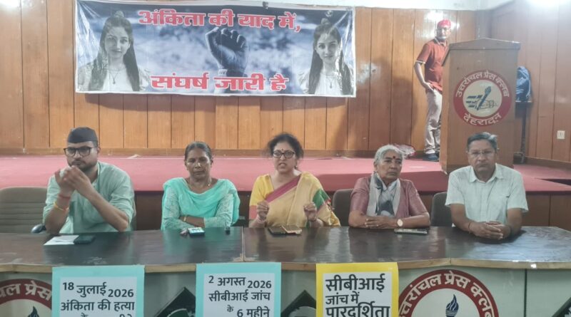अंकिता भंडारी हत्याकांड : दोषियों की सजा कम करने और जमानत की मांग का विरोध, सरकार से मजबूत पैरवी की मांग