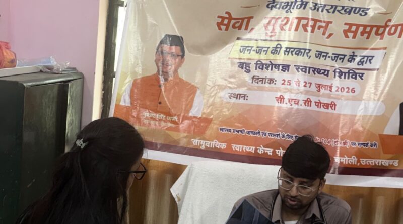 सेवा, सुशासन, समर्पण कार्यक्रम के तहत पोखरी में तीन दिवसीय बहु-विशेषज्ञ स्वास्थ्य शिविर शुरू