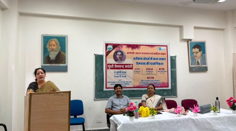 जयंती पर विशेष : प्रेमचंद के जीवन, साहित्य और उनके विचारों की समकालीन प्रासंगिकता पर हुई चर्चा