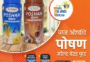 प्रत्येक भारतीय के लिए किफायती पोषण: जन औषधि न्यूट्रास्यूटिकल्स