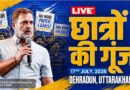 राहुल गांधी इस समय देहरादून से कांग्रेस की जनसभा को संबोधित कर रहे हैं। राहुल गांधी का लाइव संबोधन यहां देखें: