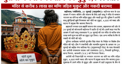 बद्रीनाथ में आश्रम में शरण लेकर साधु ने चुराया भगवान नारायण का सोने का मुकुट, गिरफ्तार