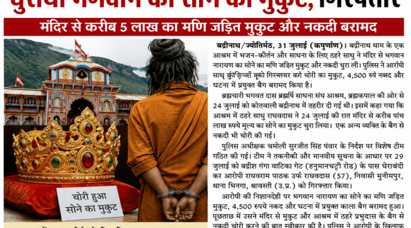बद्रीनाथ में आश्रम में शरण लेकर साधु ने चुराया भगवान नारायण का सोने का मुकुट, गिरफ्तार