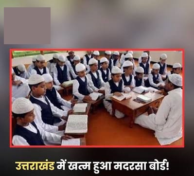 अब अपंजीकृत मदरसों सहित अल्पसंख्यक शैक्षणिक संस्थानों की तालाबन्दी करने का भी प्राधिकरण को अधिकार 