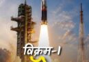 विक्रम-1: भारत के अंतरिक्ष भविष्य की रूपरेखा